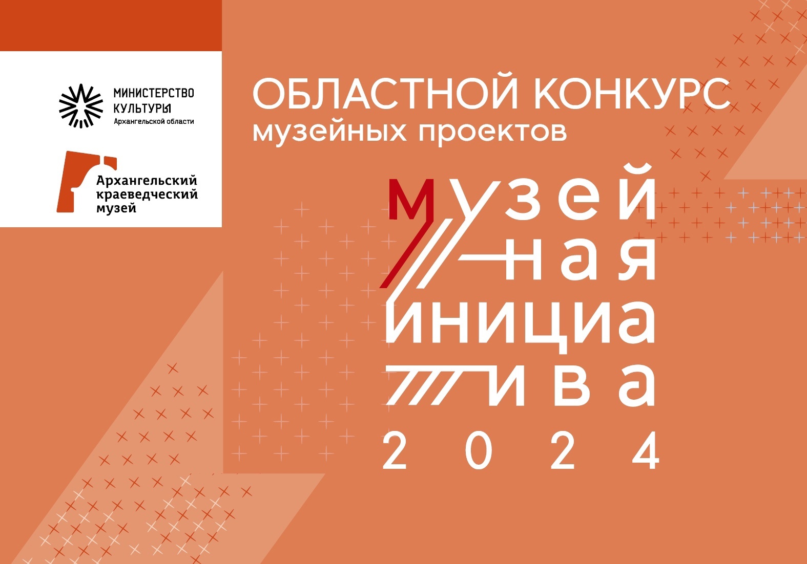 Музейная инициатива - 2024