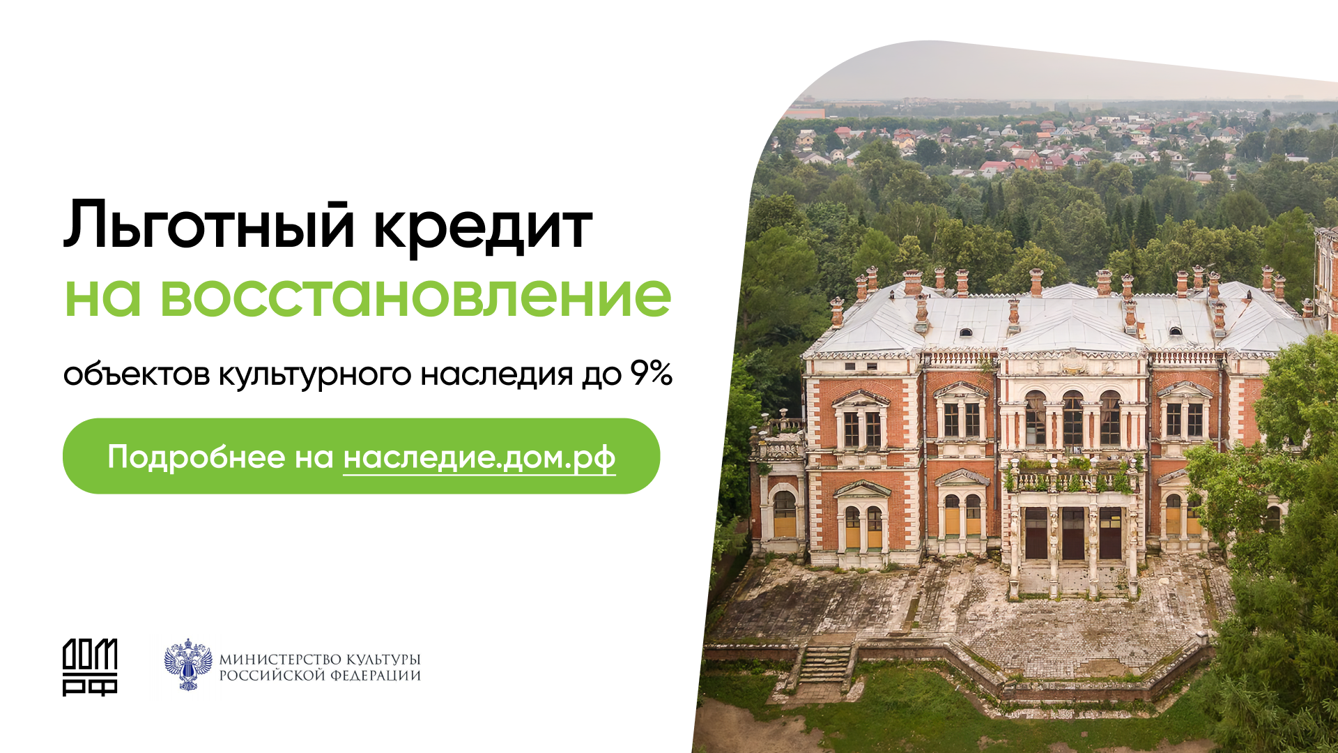 Минкультуры России совместно с ПАО ДОМ.РФ реализует мероприятия, направленные на приведение к 2030 году в удовлетворительное состояние не менее 1000 объектов культурного наследия.