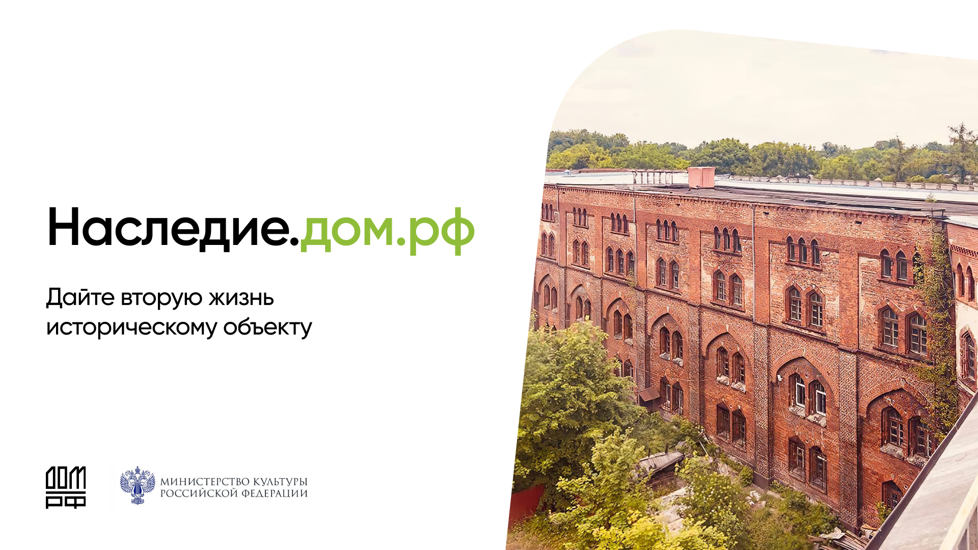 Минкультуры России совместно с ПАО ДОМ.РФ реализует мероприятия, направленные на приведение к 2030 году в удовлетворительное состояние не менее 1000 объектов культурного наследия.