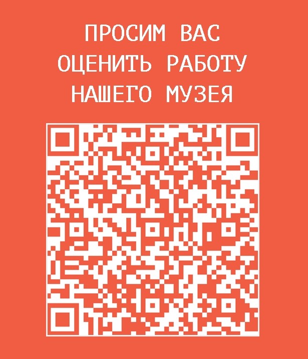 🏛ПРОСИМ ВАС ОЦЕНИТЬ РАБОТУ НАШЕГО МУЗЕЯ