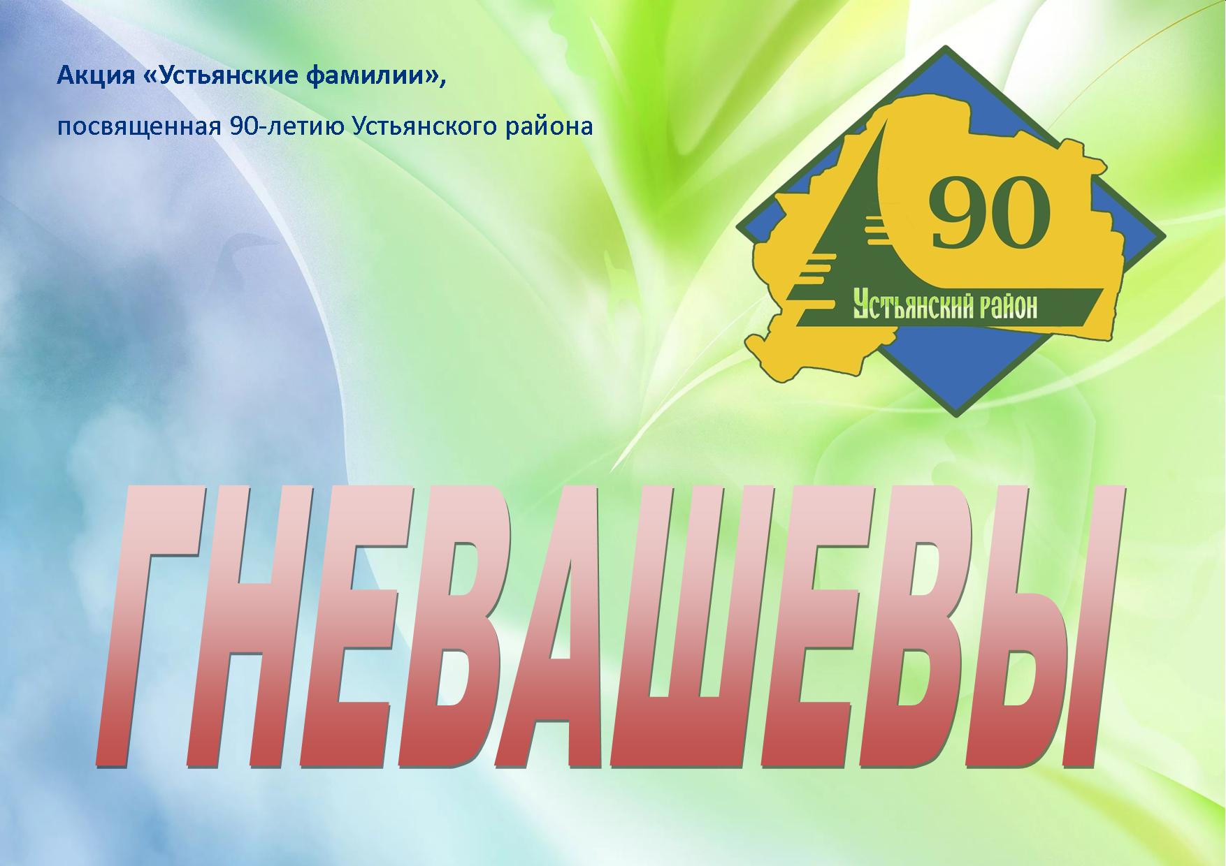 Gnevashev
