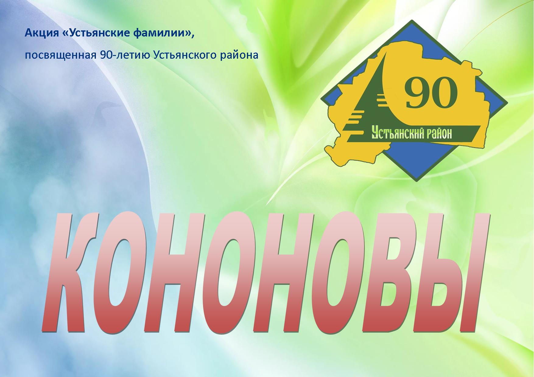 Kononovy