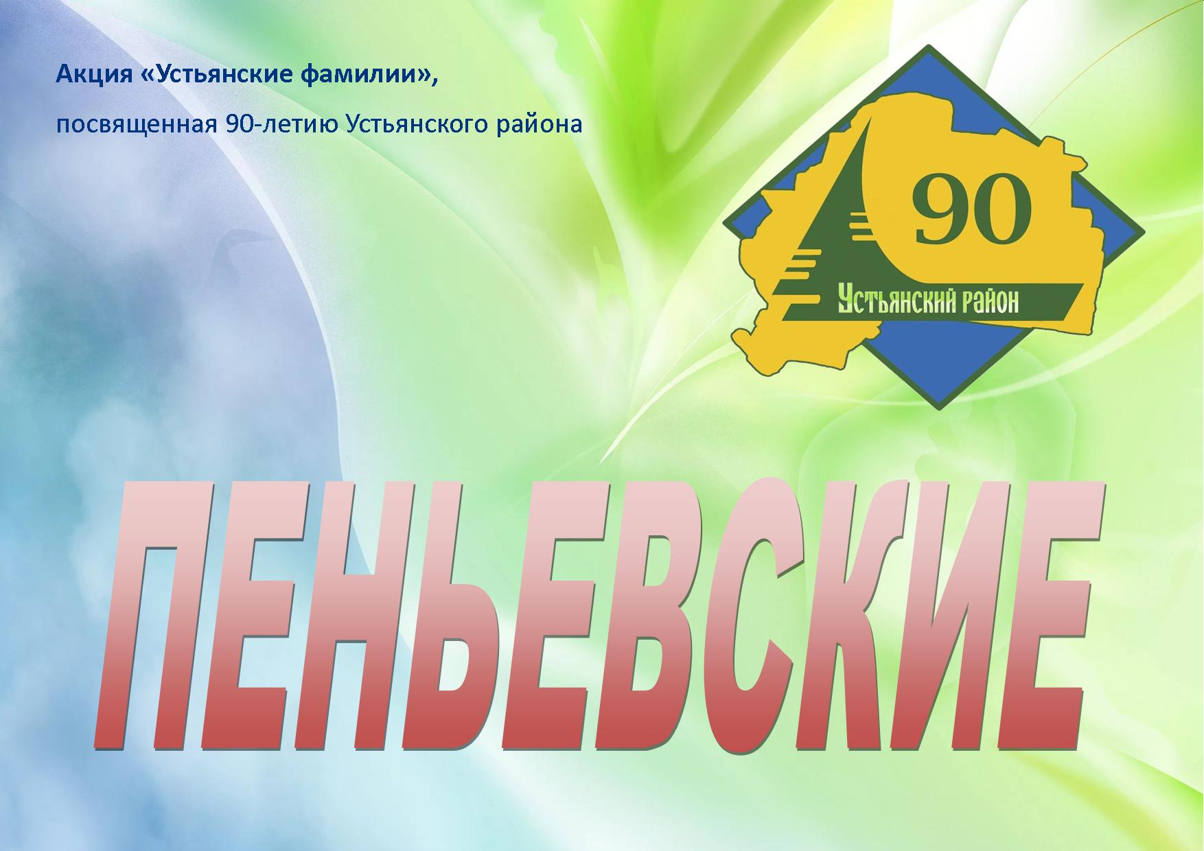 Penievskie