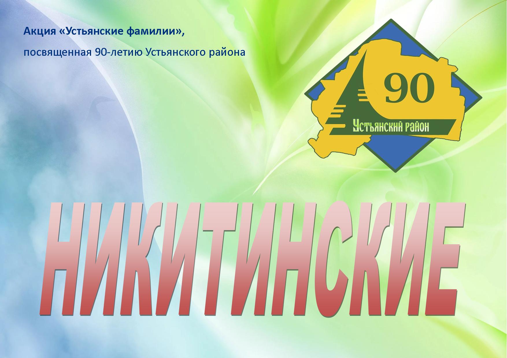 nikitinskie