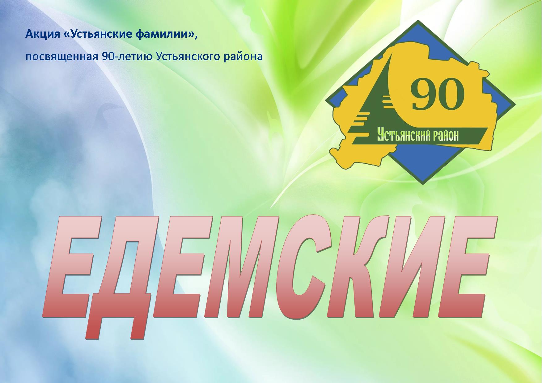 edemskie1