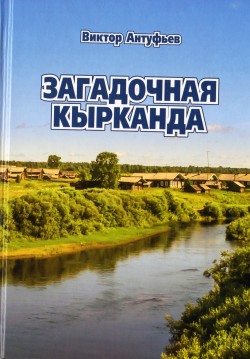 Загадочная Кырканда Загадочная Кырканда