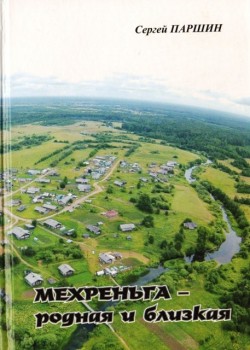 Мехреньга - родная и близкая Мехреньга - родная и близкая
