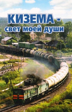 Кизема - свет моей души