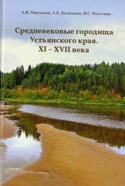 Средневековые городища Устьянского края. XI - XVII века Средневековые городища Устьянского края. XI - XVII века