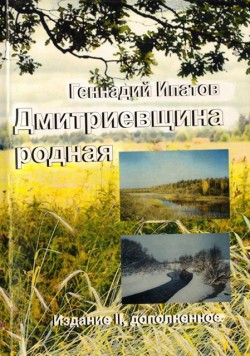 Дмитриевщина родная Дмитриевщина родная