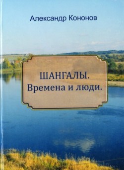 Шангалы. Времена и люди. Шангалы. Времена и люди.