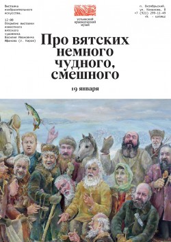 Про вятских немного чудного, смешного