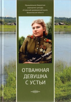 Отважная девушка с Устьи Отважная девушка с Устьи