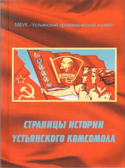 Страницы истории устьянского комсомола Страницы истории устьянского комсомола