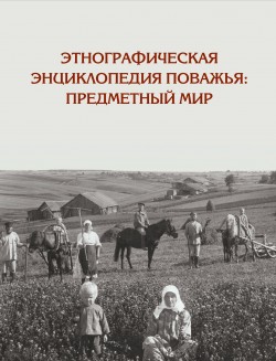 Иллюстрированный справочник «Этнографическая энциклопедия Поважья: предметный мир» Иллюстрированный справочник «Этнографическая энциклопедия Поважья: предметный мир»