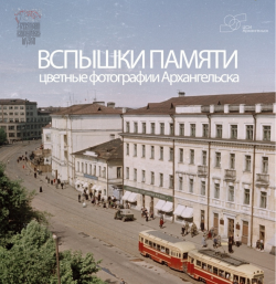Вспышки памяти