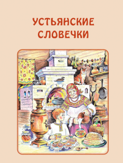 Книга "Устьянские словечки" Книга
