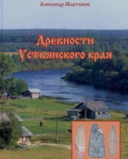 Древности Устьянского края. Александр Мартынов Древности Устьянского края. Александр Мартынов