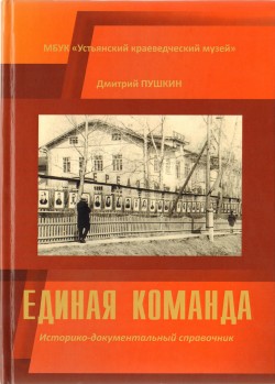 Единая команда Единая команда