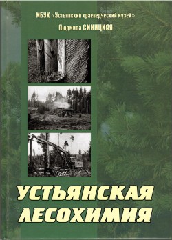 Книга "Устьянская лесохимия" Книга