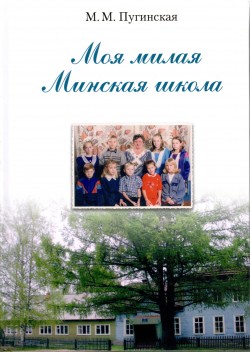 Книга "Моя милая Минская школа" Книга