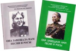 Мамонов В. П., Порошина Н. Н. Она завещала нам песни и росы 