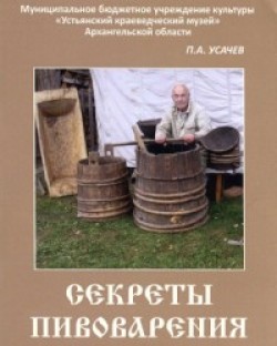 Усачев П. А. Секреты пивоварения Усачев П. А. Секреты пивоварения