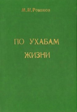 Романов М. И. По ухабам жизни. Романов М. И. По ухабам жизни.
