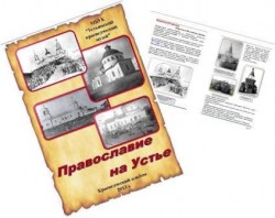 Краеведческий альбом "Православие на Устье" Краеведческий альбом