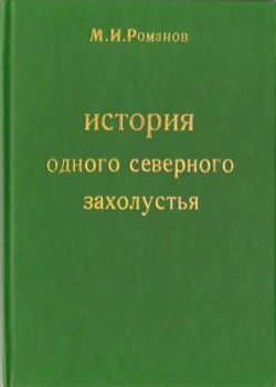 Романов М. И. История одного северного захолустья. Романов М. И. История одного северного захолустья.