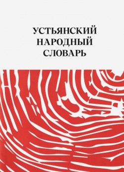 Устьянский народный словарь Устьянский народный словарь