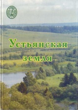 Сборник "Устьянская земля" Сборник