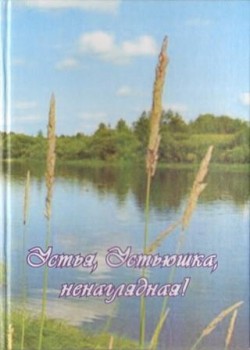 Устья, Устьюшка ненаглядная! Устья, Устьюшка ненаглядная!