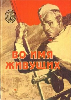 Во имя живущих Во имя живущих