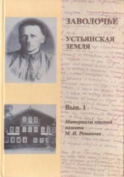 Заволочье. Устьянская земля. Вып.1. Материалы чтений памяти М.И.Романова Заволочье. Устьянская земля. Вып.1. Материалы чтений памяти М.И.Романова