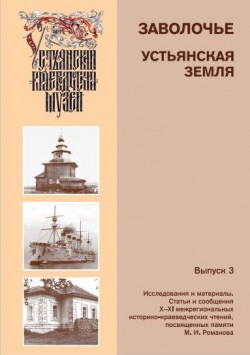 «Заволочье. Устьянская земля. Выпуск 3»