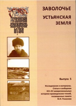 Книга "Заволочье. Устьянская земля. Выпуск 5" Книга